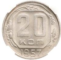 20 копеек 1957 года