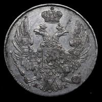 10 копеек 1837 года