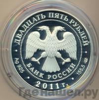 25 рублей 2011 года СПМД