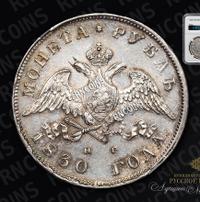 1 рубль 1830 года