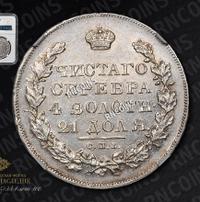 1 рубль 1830 года