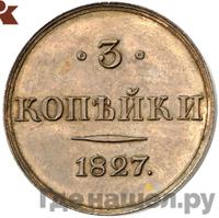 3 копейки 1827 года