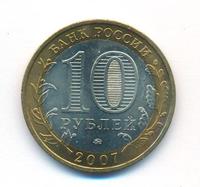 10 рублей 2007 года  Вологда