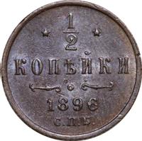 1/2 копейки 1896 года СПБ
