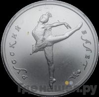 10 рублей 1991 года  Русский балет