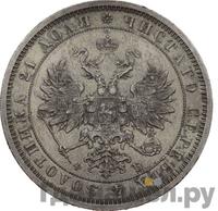 1 рубль 1860 года