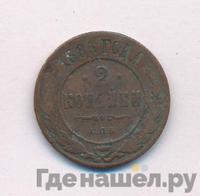 2 копейки 1885 года СПБ