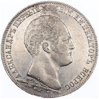 1 рубль 1839 года  Бородино 1812