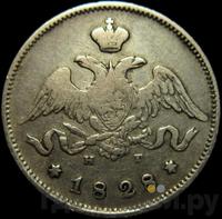 25 копеек 1828 года