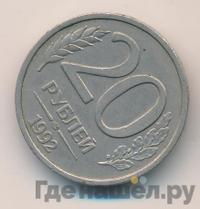 20 рублей 1992 года