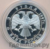 3 рубля 1997 года ММД