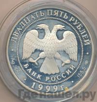 25 рублей 1999 года СПМД