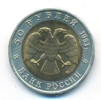 50 рублей 1993 года ЛМД Красная книга