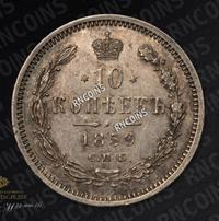 10 копеек 1859 года СПБ ФБ