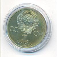 1 рубль 1985 года  Ленин