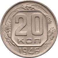 20 копеек 1946 года