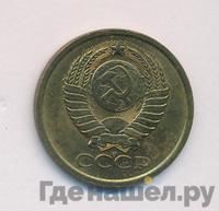 5 копеек 1979 года