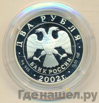 2 рубля 2002 года СПМД