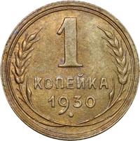 1 копейка 1930 года
