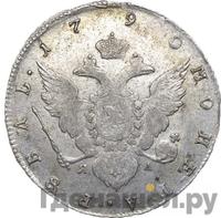 1 рубль 1790 года