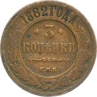 3 копейки 1882 года