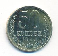50 копеек 1989 года