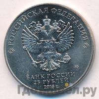 25 рублей 2018 года  FIFA World cup Russia 2018