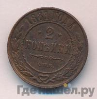 2 копейки 1881 года СПБ