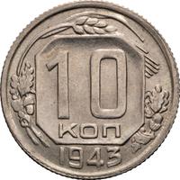 10 копеек 1943 года