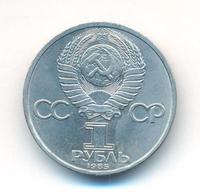 1 рубль 1985 года  Ленин