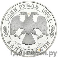 1 рубль 1993 года ЛМД