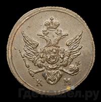 Полушка 1809 года КМ