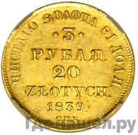 3 рубля - 20 злотых 1839 года
