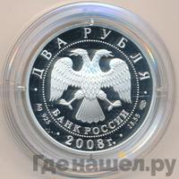 2 рубля 2008 года СПМД