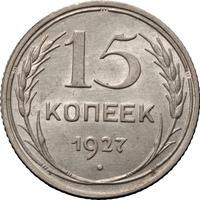 15 копеек 1927 года