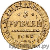 5 рублей 1838 года СПБ ПД
