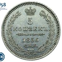 5 копеек 1856 года