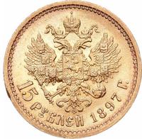 15 рублей 1897 года