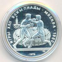 10 рублей 1979 года ЛМД