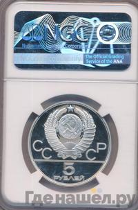 5 рублей 1980 года ЛМД