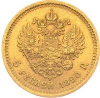 5 рублей 1890 года АГ