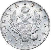 1 рубль 1816 года