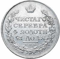 1 рубль 1816 года