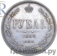 1 рубль 1869 года СПБ НI