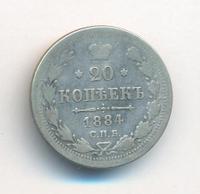 20 копеек 1884 года СПБ АГ
