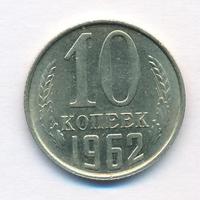 10 копеек 1962 года