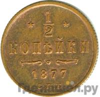 1/2 копейки 1877 года СПБ