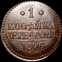 1 копейка 1846 года