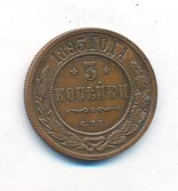 3 копейки 1893 года СПБ