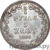 3/4 рубля - 5 злотых 1835 года